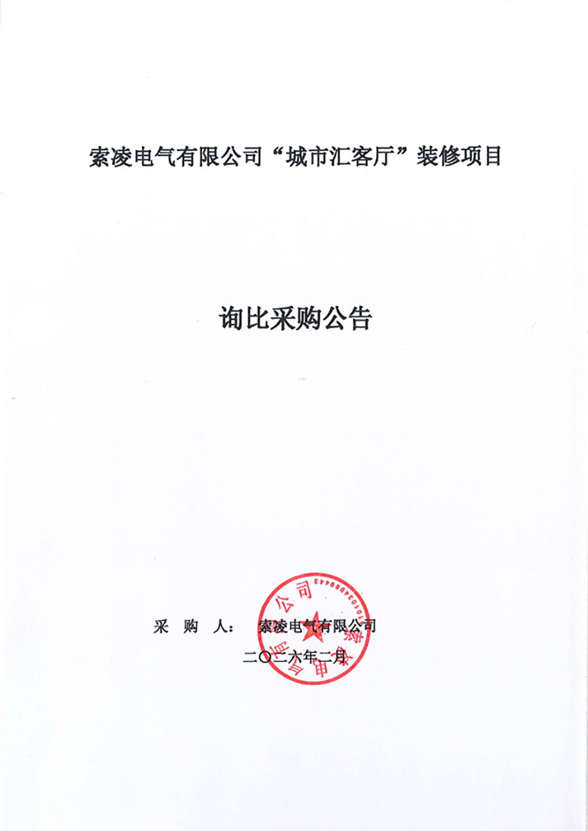 乐鱼网页版页面登录-乐鱼(中国)
“城市汇客厅”装修项目——寻比采购公告